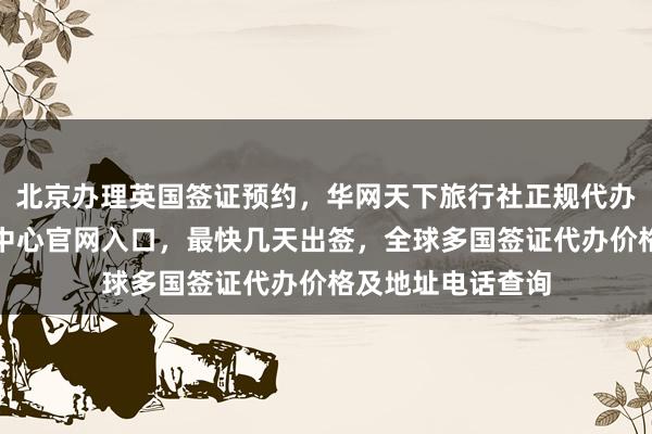 北京办理英国签证预约，华网天下旅行社正规代办机构，波兰签证中心官网入口，最快几天出签，全球多国签证代办价格及地址电话查询
