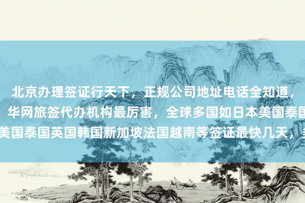 北京办理签证行天下，正规公司地址电话全知道，波兰签证中心官网入口，华网旅签代办机构最厉害，全球多国如日本美国泰国英国韩国新加坡法国越南等签证最快几天，多少钱，如何选择？