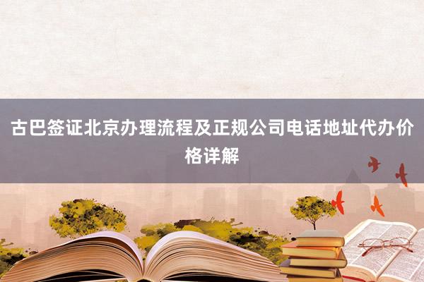 古巴签证北京办理流程及正规公司电话地址代办价格详解
